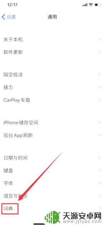 怎么设置手机词库 iOS 11中的词典功能详解