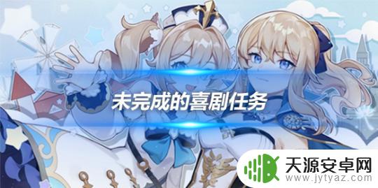 原神操作传动机阀,打开通向一号 未完成的喜剧任务流程攻略