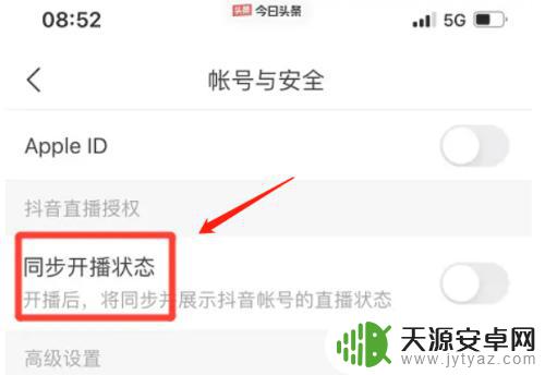 头条怎么开启手机同步新闻 今日头条直播同步开播状态如何开启
