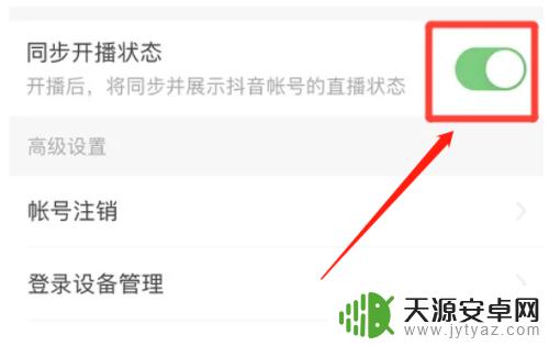 头条怎么开启手机同步新闻 今日头条直播同步开播状态如何开启