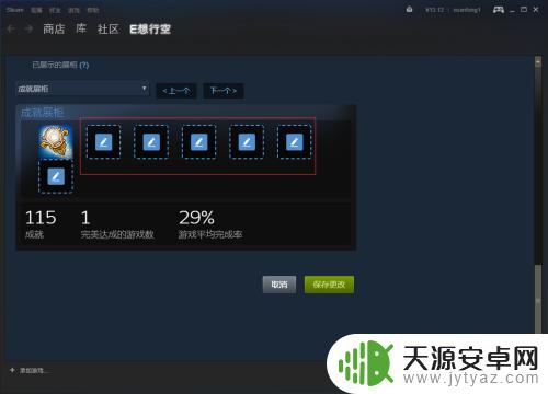 steam成就展柜怎么修改 Steam自定义成就展柜设置教程