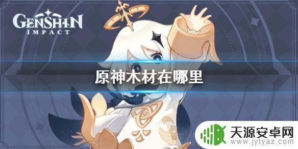 原神怎么砍树做家具 《原神》木材收集地点
