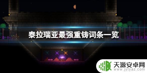 泰拉瑞亚重铸什么颜色最好 《泰拉瑞亚》最强装备重铸词条一览