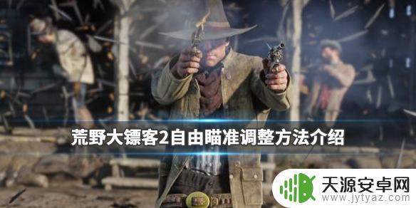 荒野大镖客2怎么打的准 《荒野大镖客2》自由瞄准调整方法详解