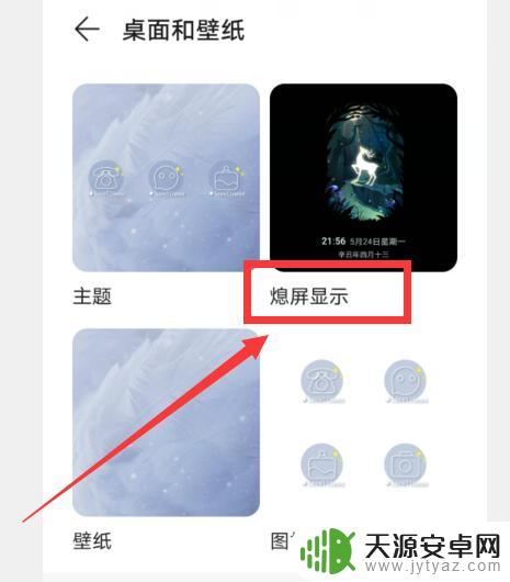手机熄屏时怎么设置图案 手机屏幕怎么设置个性熄屏图案