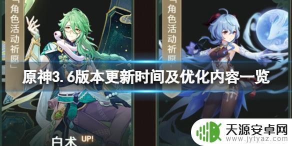 原神3.6什么时候开始 《原神》3.6版本更新内容一览