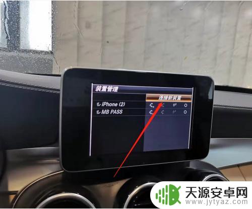 奔驰怎么连接手机 奔驰汽车蓝牙连接手机教程