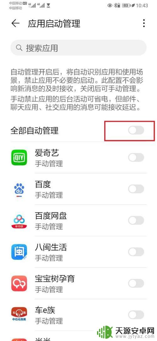 手机应用管理关闭后影响什么 手机自启动管理关闭的好处