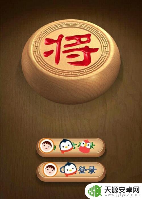 天天象棋如何用软件对付别人 天天象棋软件在线对战教程