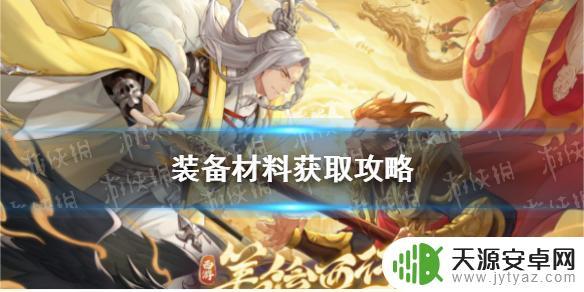 西游笔绘西行怎么找不到打造 西游笔绘西行装备材料获取攻略