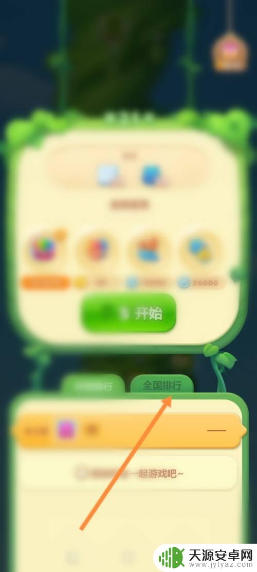 开心消消乐如何看全国排行 开心消消乐关卡排行榜怎么查看
