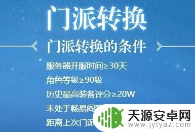 新天龙八部怎么转换门派 天龙八部门派转换攻略