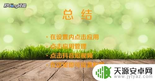 华为手机抖音权限设置在哪里 华为手机如何设置抖音权限