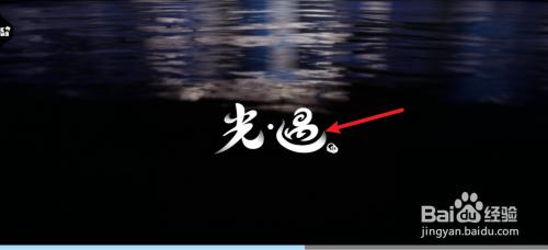 光遇如何复制链接加好友 光遇游戏添加好友链接操作步骤