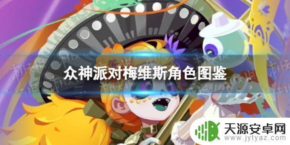 众神派对梅维斯技能 《众神派对》梅维斯角色介绍