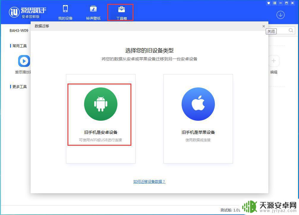 如何把苹果手机数据备份到安卓电脑 爱思助手安卓尝鲜版迁移设备数据步骤