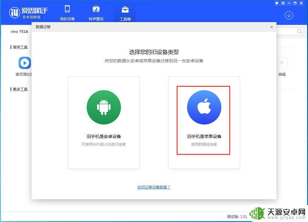如何把苹果手机数据备份到安卓电脑 爱思助手安卓尝鲜版迁移设备数据步骤