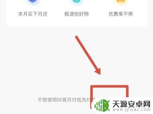 华为手机抖音月付怎么彻底关闭 关闭抖音月付的操作指南