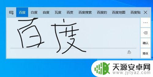 手机上最好用的输入法 如何在Win10上开启系统自带的手写输入法