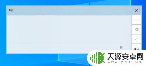 手机上最好用的输入法 如何在Win10上开启系统自带的手写输入法