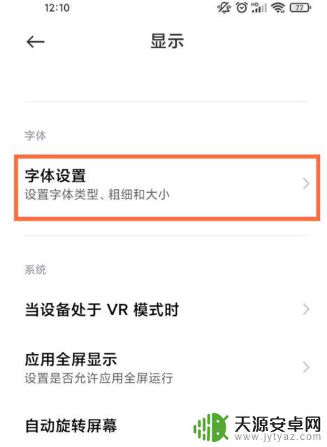 小米手机如何调字体 小米手机字体设置教程