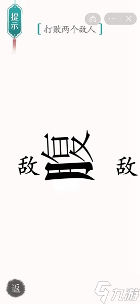 汉字魔法打败两个敌人攻略 《汉字魔法》如何打败两个敌人