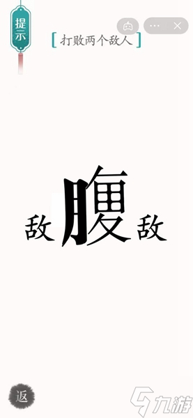汉字魔法打败两个敌人攻略 《汉字魔法》如何打败两个敌人