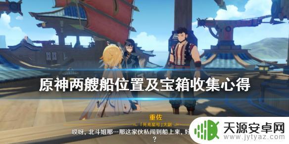 原神所有船的位置 《原神》两艘船宝箱收集心得分享