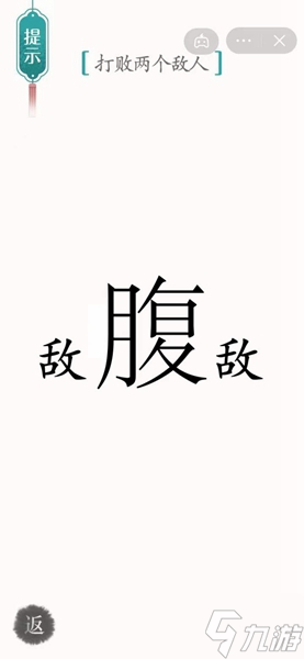 汉字魔法打败两个敌人攻略 《汉字魔法》如何打败两个敌人