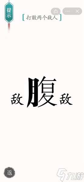 汉字魔法打败两个敌人攻略 《汉字魔法》如何打败两个敌人