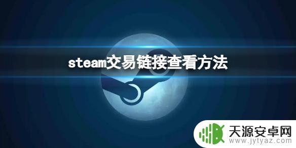 steam如何看好友的交易链接 Steam交易链接在哪里可以查看