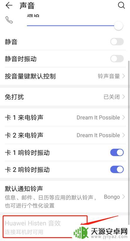 华为手机怎么选择音效设置 华为手机Huawei Histen音效设置教程