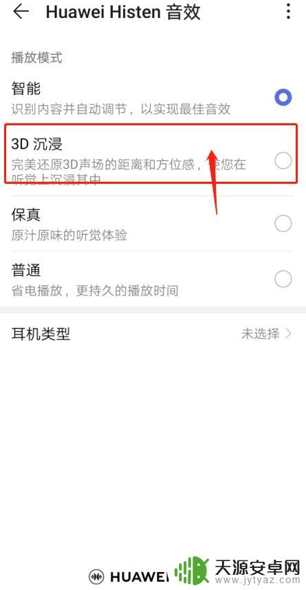 华为手机怎么选择音效设置 华为手机Huawei Histen音效设置教程