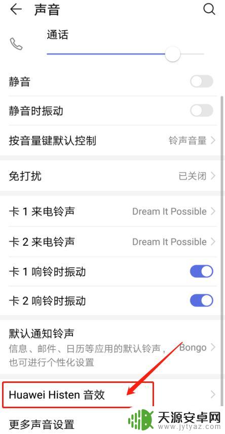 华为手机怎么选择音效设置 华为手机Huawei Histen音效设置教程