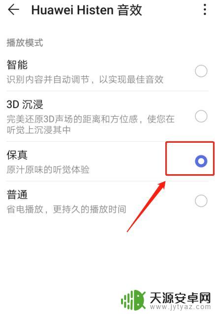 华为手机怎么选择音效设置 华为手机Huawei Histen音效设置教程