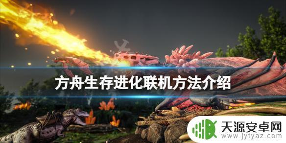 方舟steam怎么联机 《方舟生存进化》联机游戏玩法详解