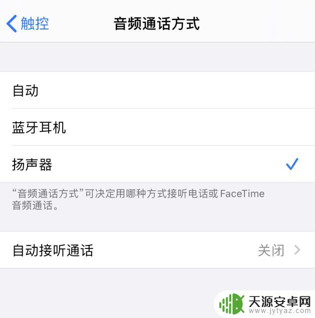 怎么改变苹果手机音响设置 iPhone 接听电话时如何设置自动开启扬声器