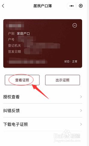 电子户口本在手机上怎么弄微信 广东省居民微信上电子户口本办理注意事项