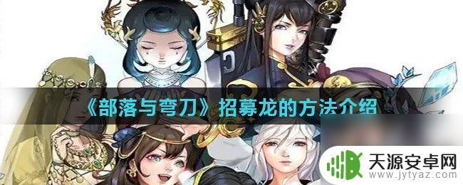 部落与弯刀怎么招龙或凤 部落与弯刀龙的招募技巧