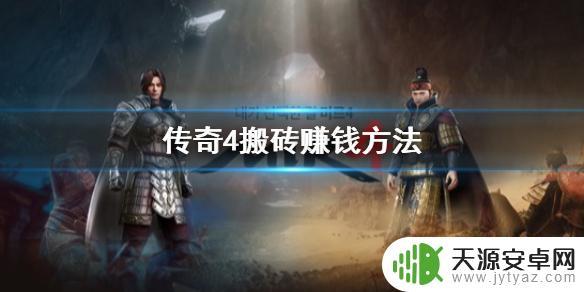 风云传奇如何搬砖赚钱 传奇4搬砖赚钱攻略